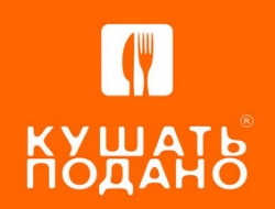 Кушать подано