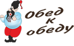 Обед к обеду