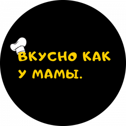 Вкусно как у мамы