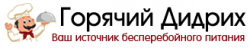 Горячий Дидрих