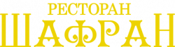 Шафран